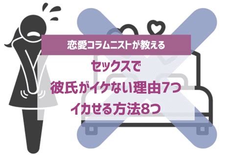 彼女がイカない|彼女がイカない原因は？イカせるテクニック・方法も徹底解説！。